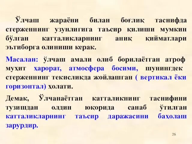 Ўлчаш жараëни билан боғлиқ таснифда стерженнинг узунлигига таъсир қилиши мумкин бўлган катталикларнинг