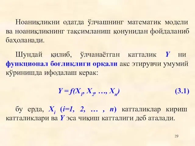 Ноаниқликни одатда ўлчашнинг математик модели ва ноаниқликнинг тақсимланиш қонунидан фойдаланиб баҳоланади. Шундай