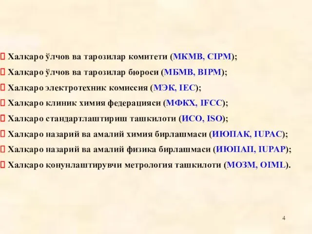 Халқаро ўлчов ва тарозилар комитети (МКМВ, CIPM); Халқаро ўлчов ва тарозилар бюроси