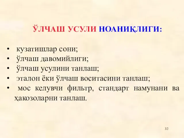 ЎЛЧАШ УСУЛИ НОАНИҚЛИГИ: кузатишлар сони; ўлчаш давомийлиги; ўлчаш усулини танлаш; эталон ёки