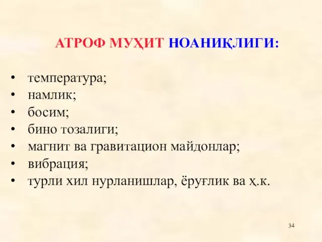 АТРОФ МУҲИТ НОАНИҚЛИГИ: температура; намлик; босим; бино тозалиги; магнит ва гравитацион майдонлар;