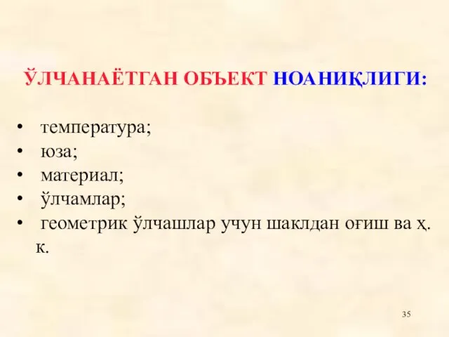 ЎЛЧАНАЁТГАН ОБЪЕКТ НОАНИҚЛИГИ: температура; юза; материал; ўлчамлар; геометрик ўлчашлар учун шаклдан оғиш ва ҳ.к.