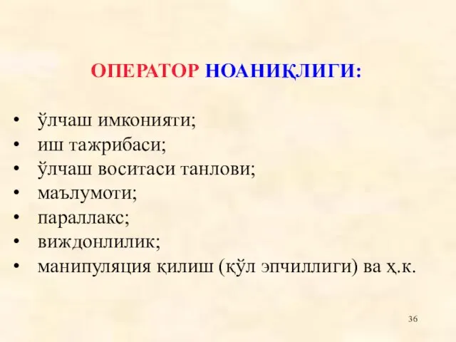 ОПЕРАТОР НОАНИҚЛИГИ: ўлчаш имконияти; иш тажрибаси; ўлчаш воситаси танлови; маълумоти; параллакс; виждонлилик;