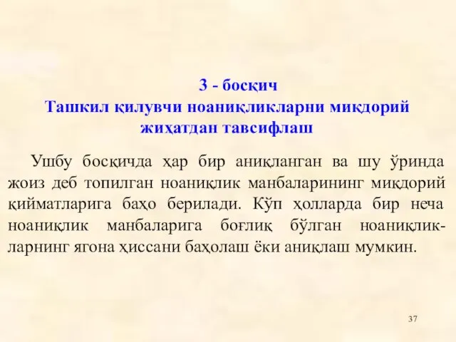 3 - босқич Ташкил қилувчи ноаниқликларни миқдорий жиҳатдан тавсифлаш Ушбу босқичда ҳар