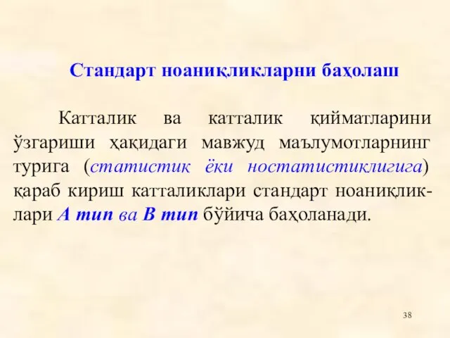 Стандарт ноаниқликларни баҳолаш Катталик ва катталик қийматларини ўзгариши ҳақидаги мавжуд маълумотларнинг турига