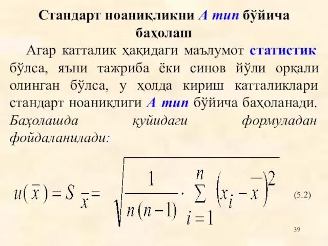 Стандарт ноаниқликни А тип бўйича баҳолаш Агар катталик ҳақидаги маълумот статистик бўлса,