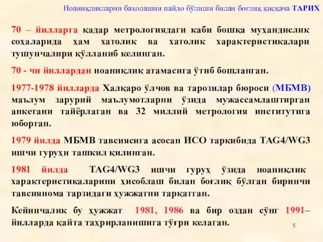 70 – йилларга қадар метрологиядаги каби бошқа муҳандислик соҳаларида ҳам хатолик ва