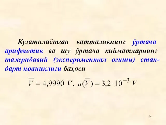 Кузатилаëтган катталикнинг ўртача арифметик ва шу ўртача қийматларнинг тажрибавий (экспериментал оғиши) стан-дарт ноаниқлиги баҳоси