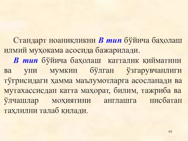 Стандарт ноаниқликни В тип бўйича баҳолаш илмий муҳокама асосида бажарилади. В тип