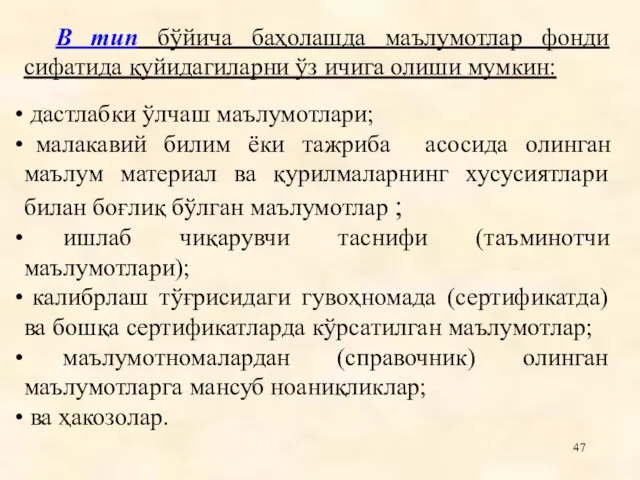 В тип бўйича баҳолашда маълумотлар фонди сифатида қуйидагиларни ўз ичига олиши мумкин: