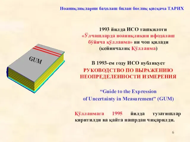 1993 йилда ИСО ташкилоти «Ўлчашларда ноаниқликни ифодалаш бўйича қўлланма» ни чоп қилади