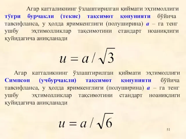 Агар катталикнинг ўзлаштирилган қиймати эҳтимоллиги тўғри бурчакли (текис) тақсимот қонунияти бўйича тавсифланса,