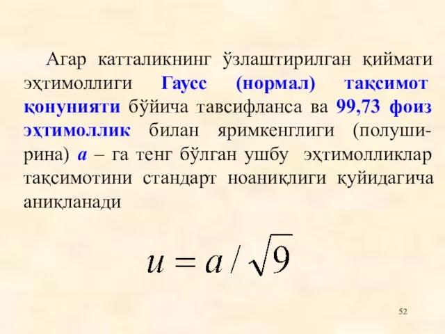 Агар катталикнинг ўзлаштирилган қиймати эҳтимоллиги Гаусс (нормал) тақсимот қонунияти бўйича тавсифланса ва