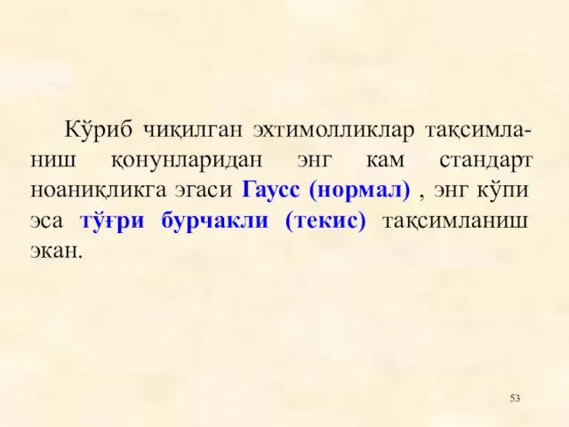 Кўриб чиқилган эхтимолликлар тақсимла-ниш қонунларидан энг кам стандарт ноаниқликга эгаси Гаусс (нормал)