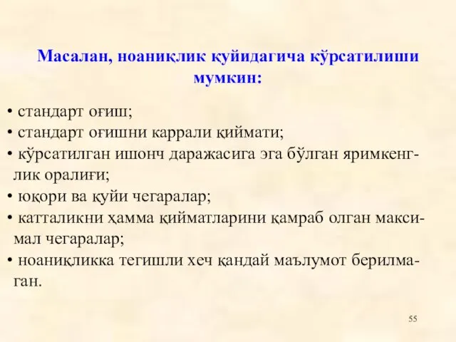 Масалан, ноаниқлик қуйидагича кўрсатилиши мумкин: стандарт оғиш; стандарт оғишни каррали қиймати; кўрсатилган