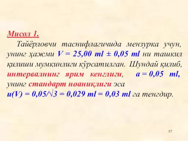 Мисол 1. Тайëрловчи таснифлагичида мензурка учун, унинг ҳажми V = 25,00 ml