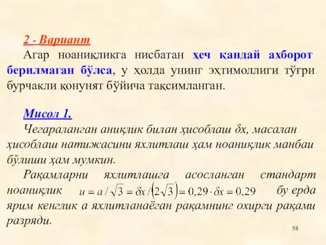 2 - Вариант Агар ноаниқликга нисбатан ҳеч қандай ахборот берилмаган бўлса, у