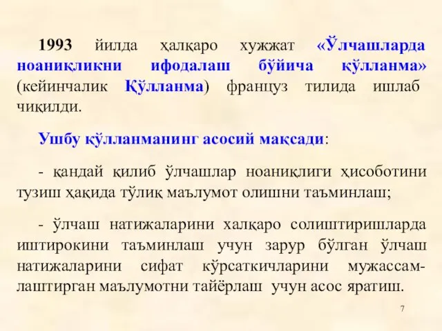 1993 йилда ҳалқаро хужжат «Ўлчашларда ноаниқликни ифодалаш бўйича қўлланма» (кейинчалик Қўлланма) француз