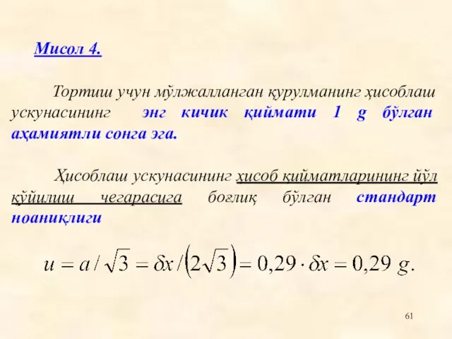 Мисол 4. Тортиш учун мўлжалланган қурулманинг ҳисоблаш ускунасининг энг кичик қиймати 1