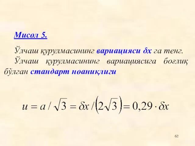 Мисол 5. Ўлчаш қурулмасининг вариацияси δх га тенг. Ўлчаш қурулмасининг вариациясига боғлиқ бўлган стандарт ноаниқлиги