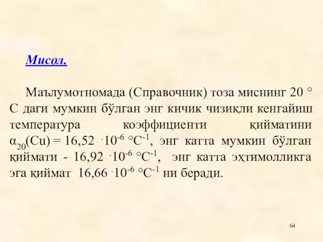 Мисол. Маълумотномада (Справочник) тоза миснинг 20 °С даги мумкин бўлган энг кичик