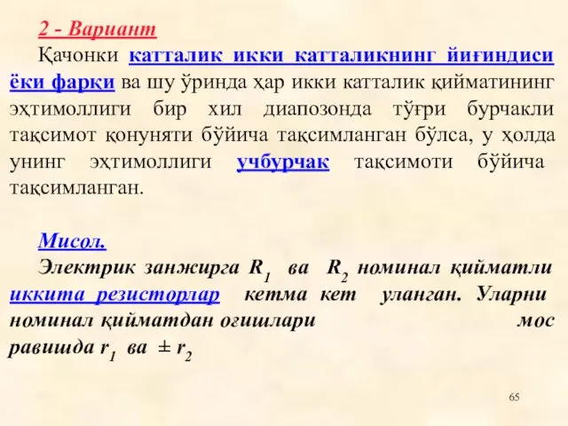 2 - Вариант Қачонки катталик икки катталикнинг йиғиндиси ëки фарқи ва шу