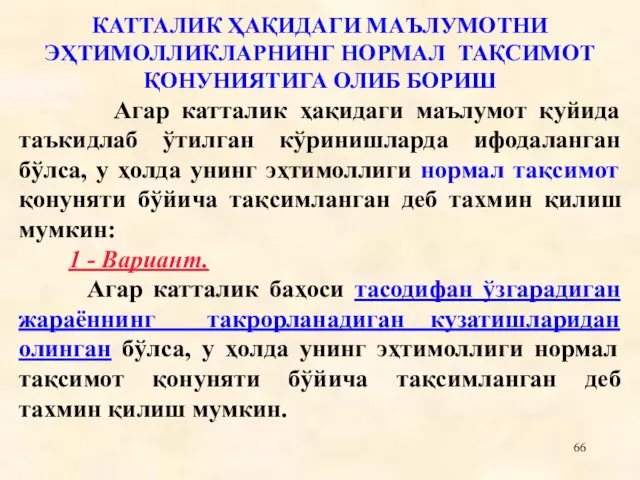 КАТТАЛИК ҲАҚИДАГИ МАЪЛУМОТНИ ЭҲТИМОЛЛИКЛАРНИНГ НОРМАЛ ТАҚСИМОТ ҚОНУНИЯТИГА ОЛИБ БОРИШ Агар катталик ҳақидаги