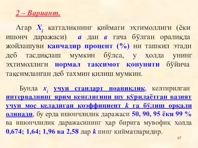 2 – Вариант. Агар Xi катталикнинг қиймати эҳтимоллиги (ёки ишонч даражаси) а