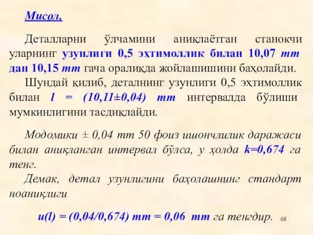 Мисол. Деталларни ўлчамини аниқлаётган станокчи уларнинг узунлиги 0,5 эҳтимоллик билан 10,07 mm