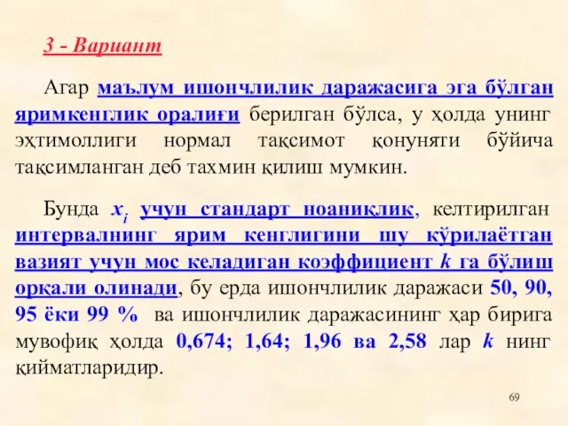 3 - Вариант Агар маълум ишончлилик даражасига эга бўлган яримкенглик оралиғи берилган