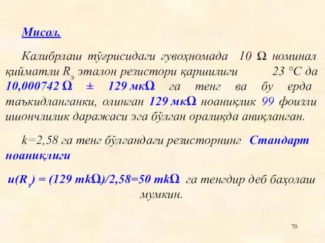 Мисол. Калибрлаш тўғрисидаги гувоҳномада 10 Ω номинал қийматли Rэ эталон резистори қаршилиги