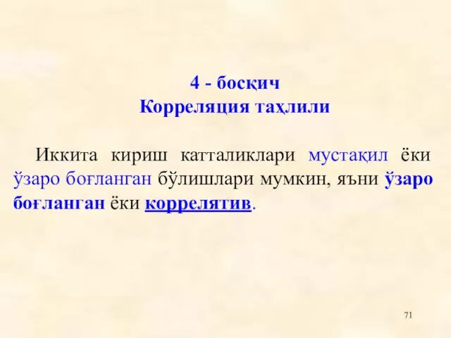 4 - босқич Корреляция таҳлили Иккита кириш катталиклари мустақил ёки ўзаро боғланган