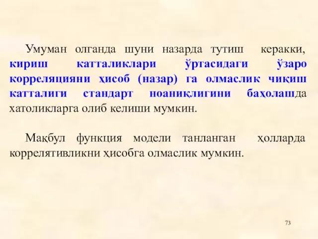 Умуман олганда шуни назарда тутиш керакки, кириш катталиклари ўртасидаги ўзаро корреляцияни ҳисоб