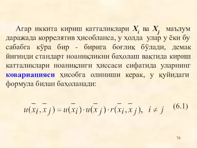 (6.1) Агар иккита кириш катталиклари Xi ва Xj маълум даражада коррелятив ҳисобланса,