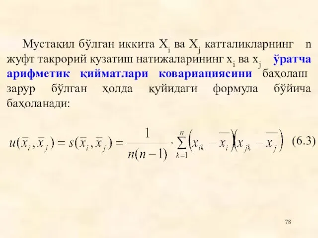 Мустақил бўлган иккита Xi ва Xj катталикларнинг n жуфт такрорий кузатиш натижаларининг