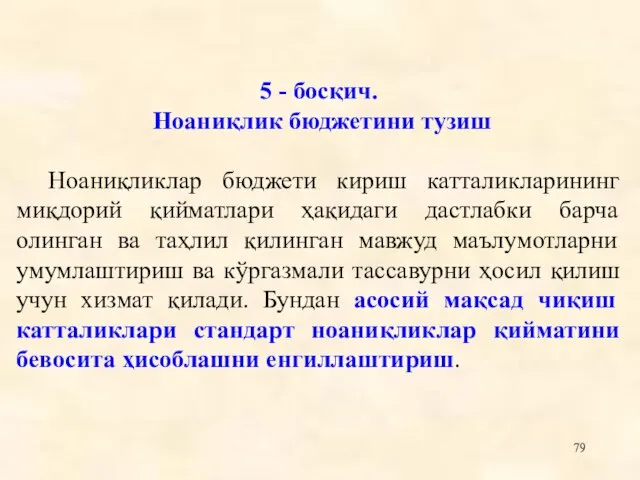 5 - босқич. Ноаниқлик бюджетини тузиш Ноаниқликлар бюджети кириш катталикларининг миқдорий қийматлари