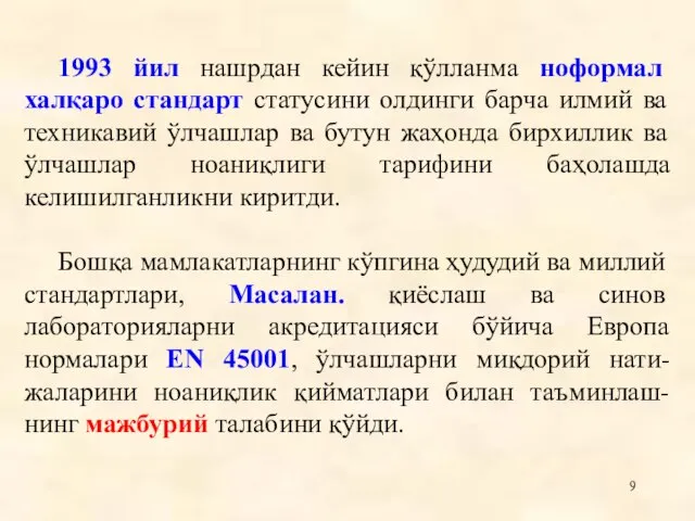 1993 йил нашрдан кейин қўлланма ноформал халқаро стандарт статусини олдинги барча илмий