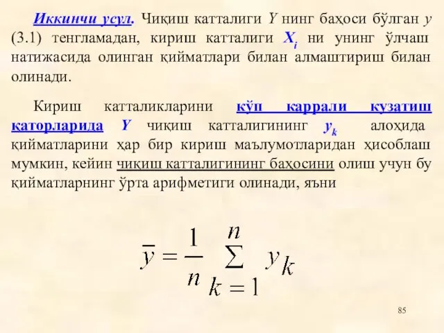 Иккинчи усул. Чиқиш катталиги Y нинг баҳоси бўлган y (3.1) тенгламадан, кириш