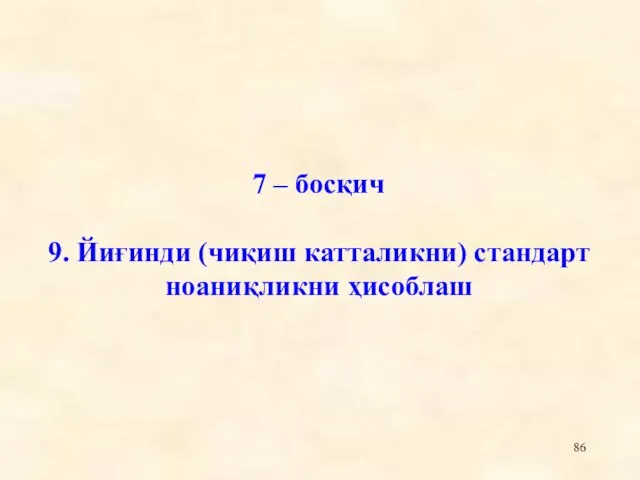 7 – босқич 9. Йиғинди (чиқиш катталикни) стандарт ноаниқликни ҳисоблаш