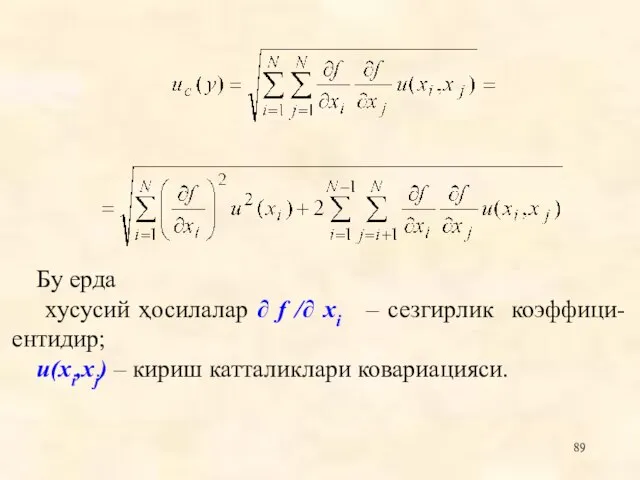 Бу ерда хусусий ҳосилалар ∂ f /∂ xi – сезгирлик коэффици-ентидир; u(xi,xj) – кириш катталиклари ковариацияси.