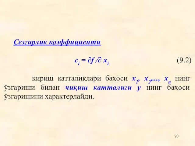 Сезгирлик коэффициенти сi = ∂f /∂ xi (9.2) кириш катталиклари баҳоси x1,