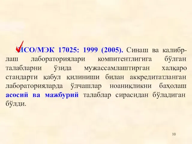 ИСО/МЭК 17025: 1999 (2005). Синаш ва калибр-лаш лабораториялари компитентлигига бўлган талабларни ўзида