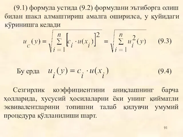 Сезгирлик коэффициентини аниқлашнинг барча ҳолларида, хусусий ҳосилаларни ëки унинг қийматли эквивалентларини топишни