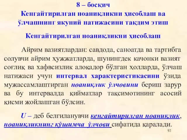 8 – босқич Кенгайтирилган ноаниқликни ҳисоблаш ва ўлчашнинг якуний натижасини тақдим этиш