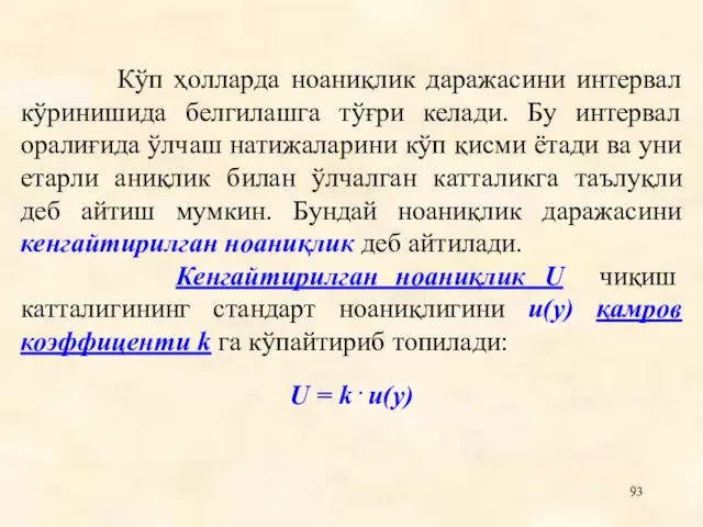 Кўп ҳолларда ноаниқлик даражасини интервал кўринишида белгилашга тўғри келади. Бу интервал оралиғида