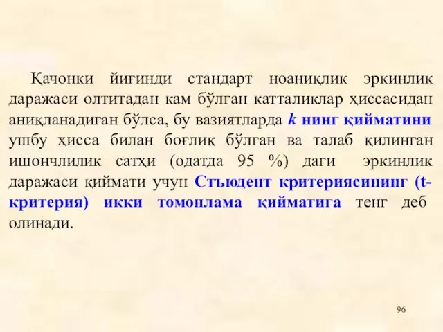 Қачонки йиғинди стандарт ноаниқлик эркинлик даражаси олтитадан кам бўлган катталиклар ҳиссасидан аниқланадиган