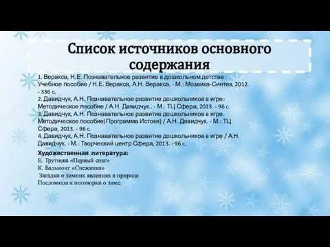 Список источников основного содержания . 1. Веракса, Н.Е. Познавательное развитие в дошкольном