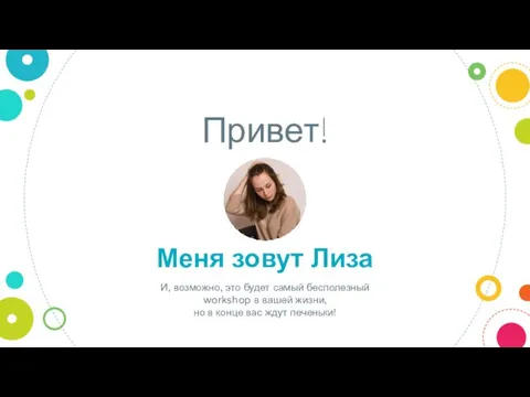 Привет! Меня зовут Лиза И, возможно, это будет самый бесполезный workshop в