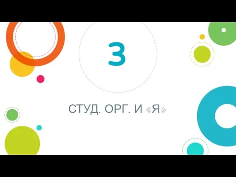 СТУД. ОРГ. И «Я» 3