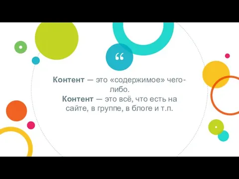 Контент — это «содержимое» чего-либо. Контент — это всё, что есть на